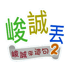 峻誠來造句2(哩哥...峻誠丟...)
