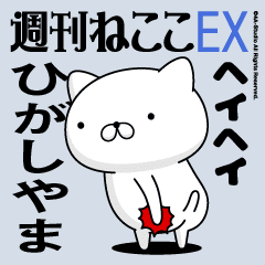 Move "HIGASHIYAMA" name sticker