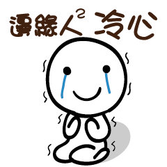 邊緣人2 冷心