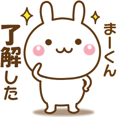 まーくんのための 名前スタンプ Line スタンプ Line Store