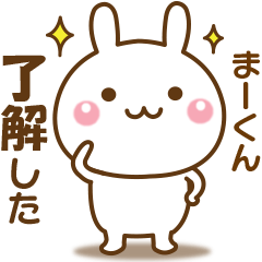 まーくんのための☆名前スタンプ - LINE スタンプ | LINE STORE まーくんのための☆名前スタンプ - LINE スタンプ | LINE STORE