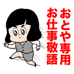 おとや 専用 Olちゃん敬語 Line スタンプ Line Store