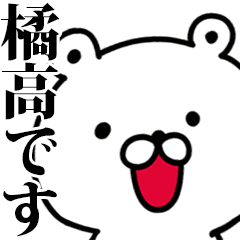 動く！橘高さんが使う名前スタンプ