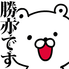動く！勝亦さんが使う名前スタンプ