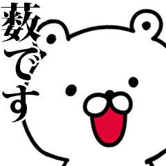 動く！薮さんが使う名前スタンプ
