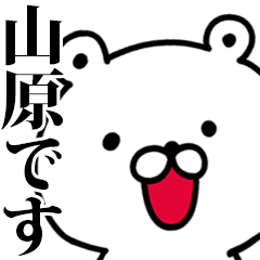 動く！山原さんが使う名前スタンプ