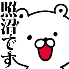 動く！照沼さんが使う名前スタンプ