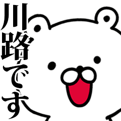 動く！川路さんが使う名前スタンプ
