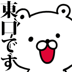 動く！東口さんが使う名前スタンプ