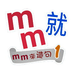 mm來造句1(你再...mm就...)