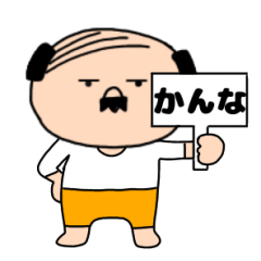 【かんな専用】私はオヤジ