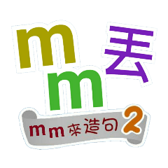 mm來造句2(哩哥...mm丟...)