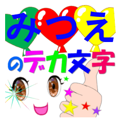 mitsue-dekamoji-Sticker-001