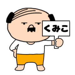 【くみこ専用】私はオヤジ