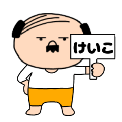 【けいこ専用】私はオヤジ