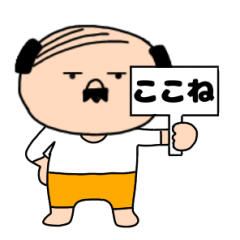 【ここね専用】私はオヤジ