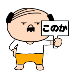 【このか専用】私はオヤジ