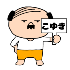 【こゆき専用】私はオヤジ
