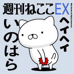 Move "INOHARA" name sticker
