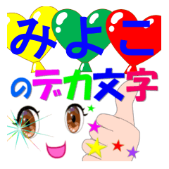 miyoko-dekamoji-Sticker-001