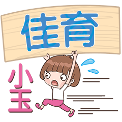 XiaoYu-Name Sticker-JiaYu779