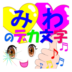 miwa-dekamoji-Sticker-001