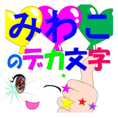 みわこさん限定♥毎日笑顔と★でか文字★