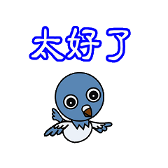小鴿子2(日常生活用語)