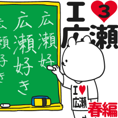 ★広瀬★が好き過ぎてつらい3[春編]