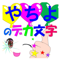 yachiyo-dekamoji-Sticker-001