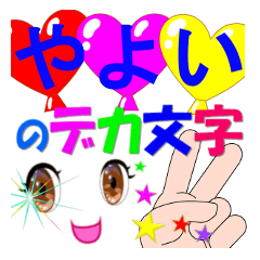 yayoi-dekamoji-Sticker-001