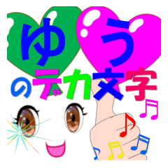 yuu-dekamoji-Sticker-001