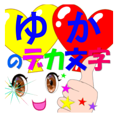 yuka-dekamoji-Sticker-001