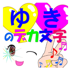 yuki-dekamoji-Sticker-001