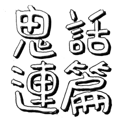 原子筆手繪中文字貼圖3