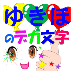 yukiho-dekamoji-Sticker-001