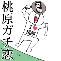 桃原ガチ恋スタンプ2[動く]