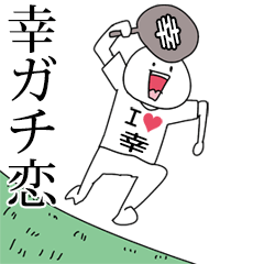 幸ガチ恋スタンプ2[動く]