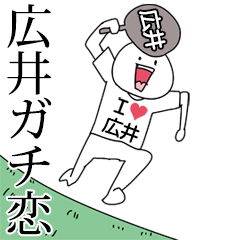 広井ガチ恋スタンプ2[動く]
