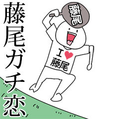 藤尾ガチ恋スタンプ2[動く]