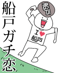 船戸ガチ恋スタンプ2[動く]