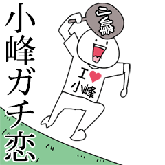 小峰ガチ恋スタンプ2[動く]