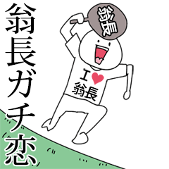 翁長ガチ恋スタンプ2[動く]