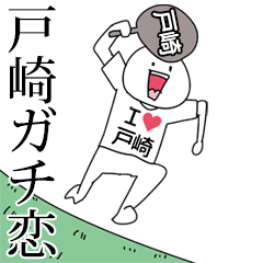 戸崎ガチ恋スタンプ2[動く]