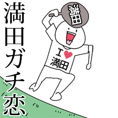 満田ガチ恋スタンプ2[動く]
