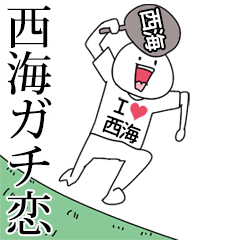 西海ガチ恋スタンプ2[動く]