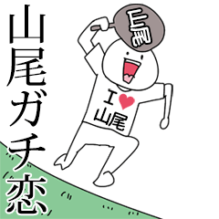 山尾ガチ恋スタンプ2[動く]