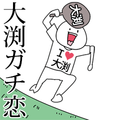 大渕ガチ恋スタンプ2[動く]
