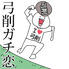 弓削ガチ恋スタンプ2[動く]