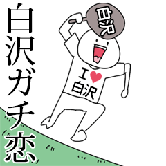 白沢ガチ恋スタンプ2[動く]